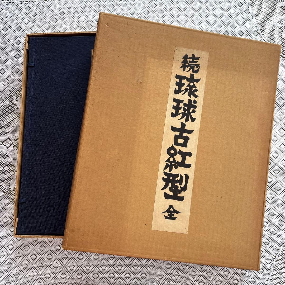 続 琉球古紅型 全」 上下巻2冊セット 昭和44年 有秀堂