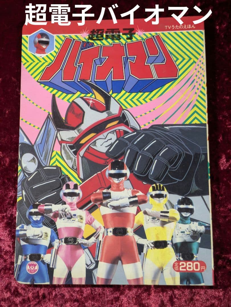 超電子バイオマン - メルカリ