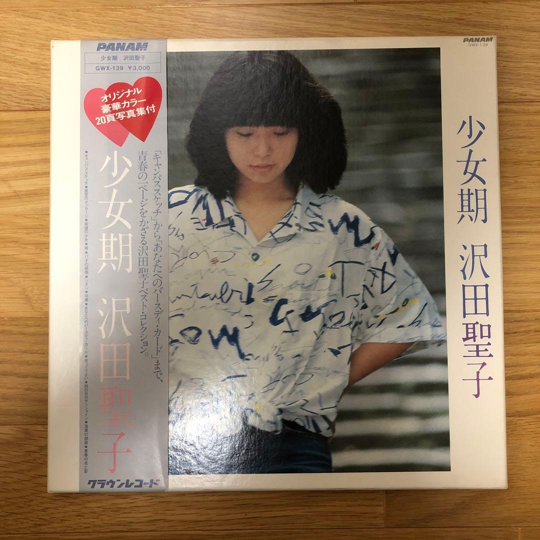 沢田聖子 写真集付きアルバム 少女期 LP - メルカリ