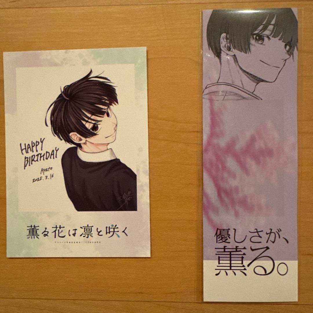 薫る花は凛と咲く 特典 しおり カード 依田絢斗 非売品 グッズ - メルカリ