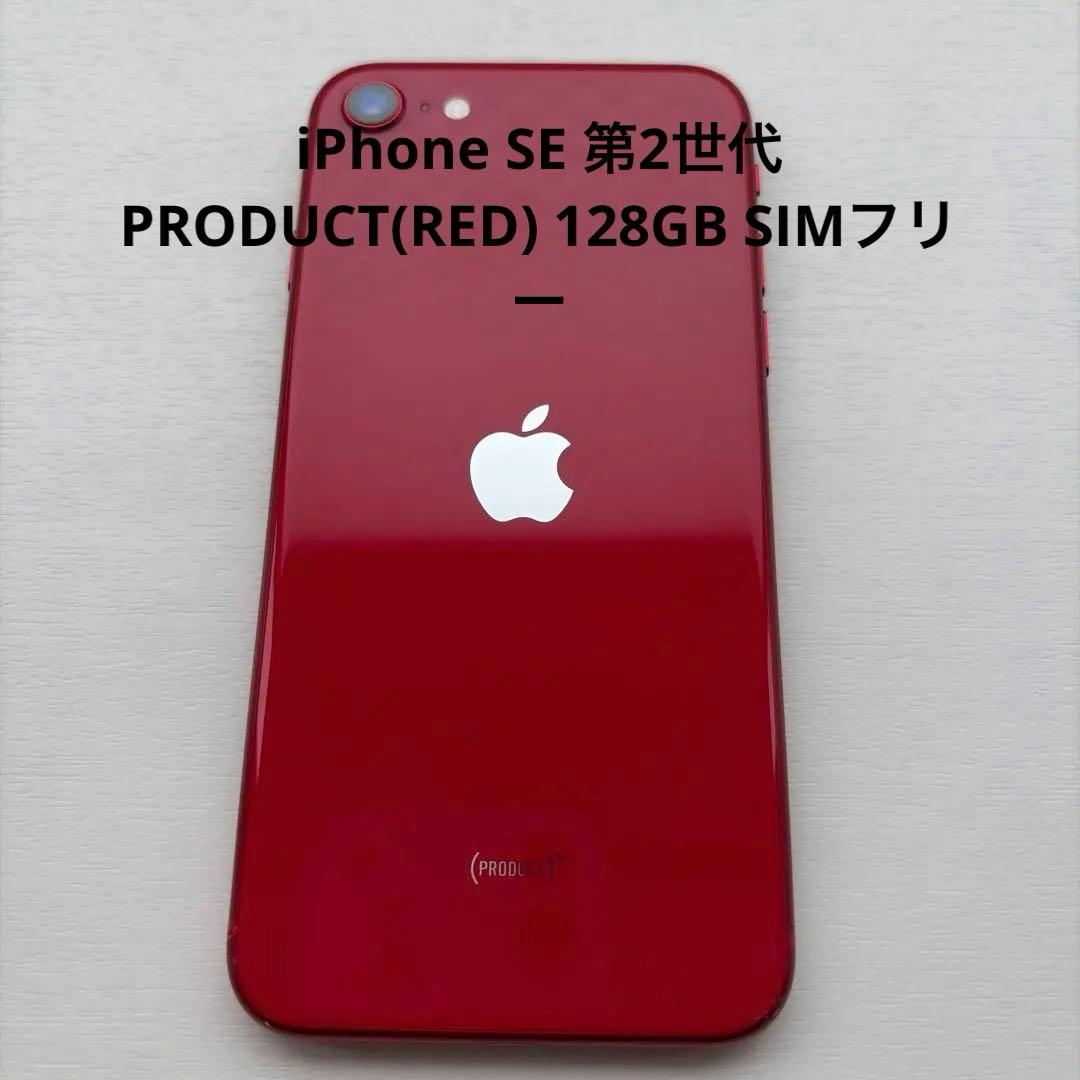 iPhone SE 第2世代　PRODUCT(RED) 128GB SIMフリー Amazon | 【整備済み品】 Apple iPhone SE（第2世代） 128GB (PRODUCT