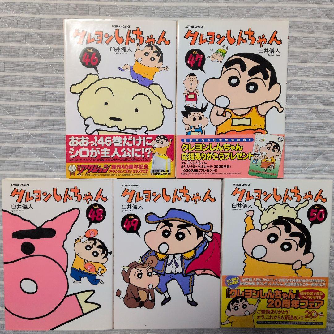 全巻初版 クレヨンしんちゃん 46〜50巻 セット 帯あり 臼井儀人 - メルカリ