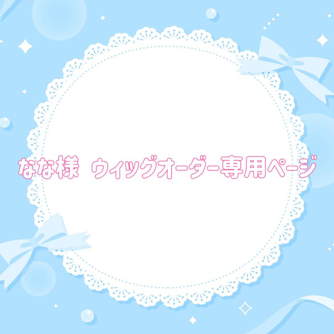 なな様 ウィッグオーダー専用ページ サンドローネ お急ぎ 2月7日 なな様 ウィッグオーダー専用ページ サンドローネ お急ぎ 2月7日