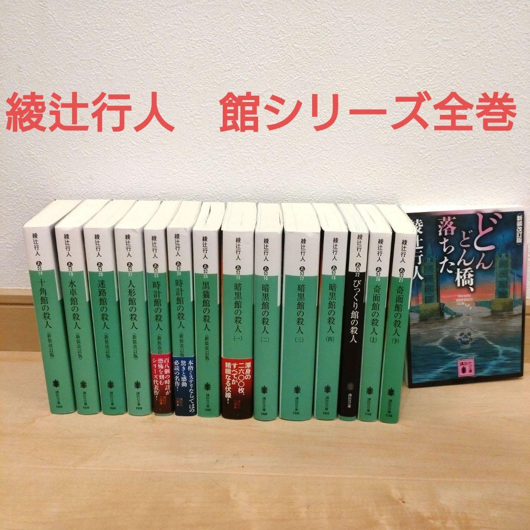 綾辻行人 館シリーズ全巻セット - メルカリ