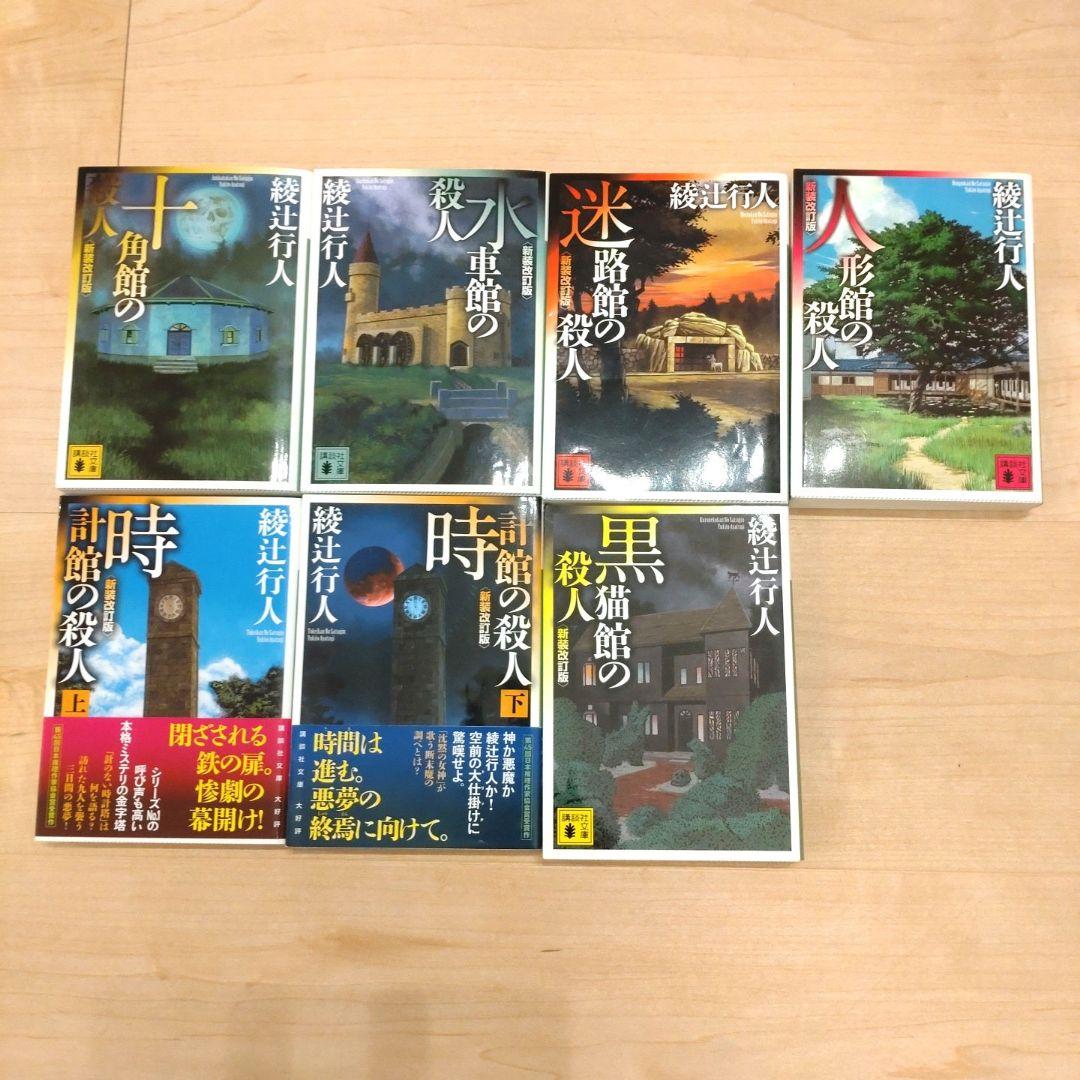 綾辻行人 館シリーズ全巻セット - メルカリ