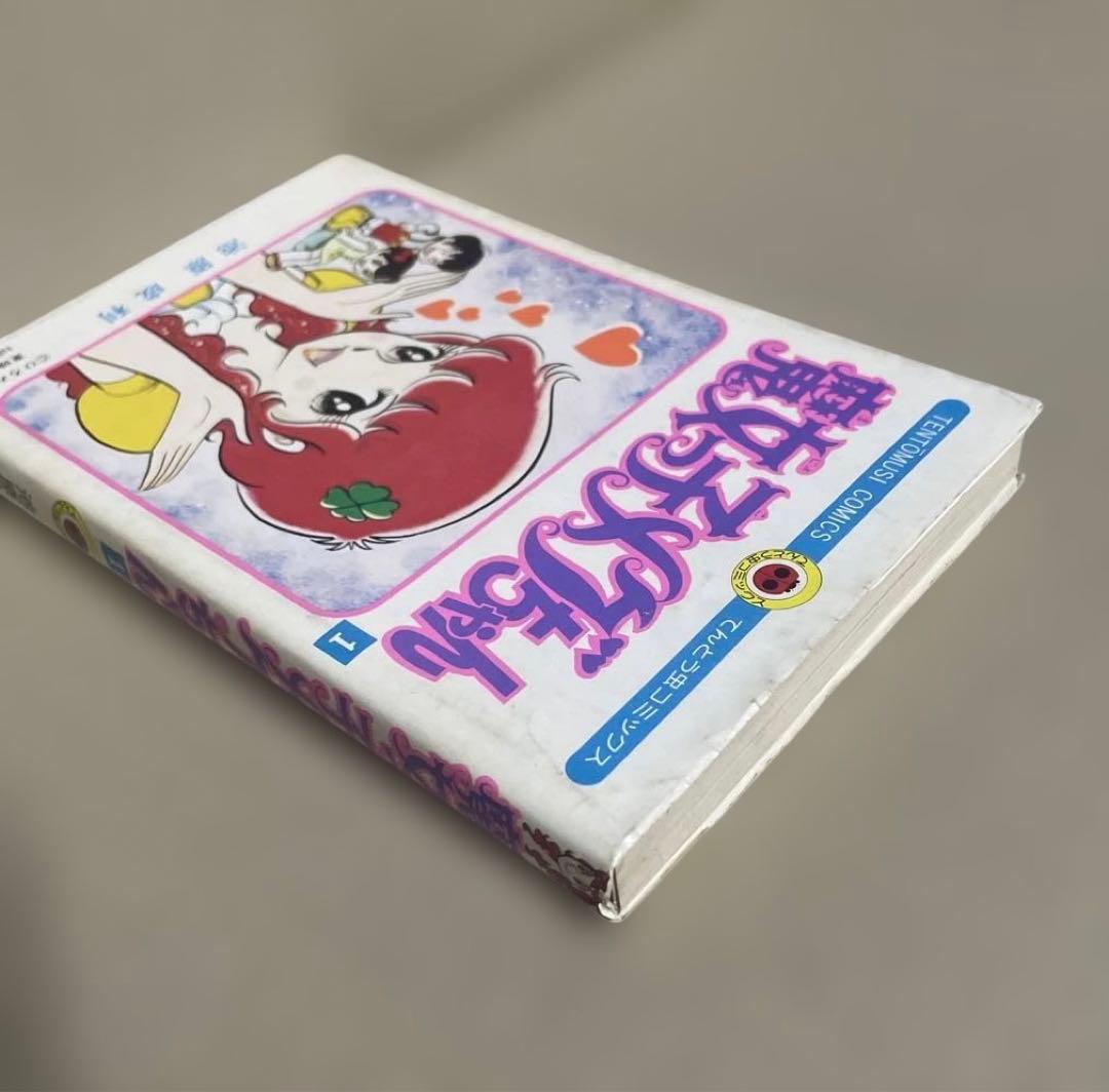 魔女っ子メグちゃん 1 ◉池原成利※てんとう虫コミックス※昭和50年3月1