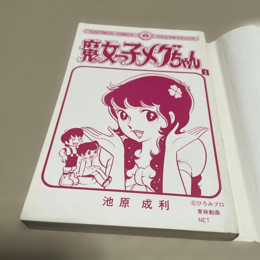 魔女っ子メグちゃん 1 ◉池原成利※てんとう虫コミックス※昭和50年3月1