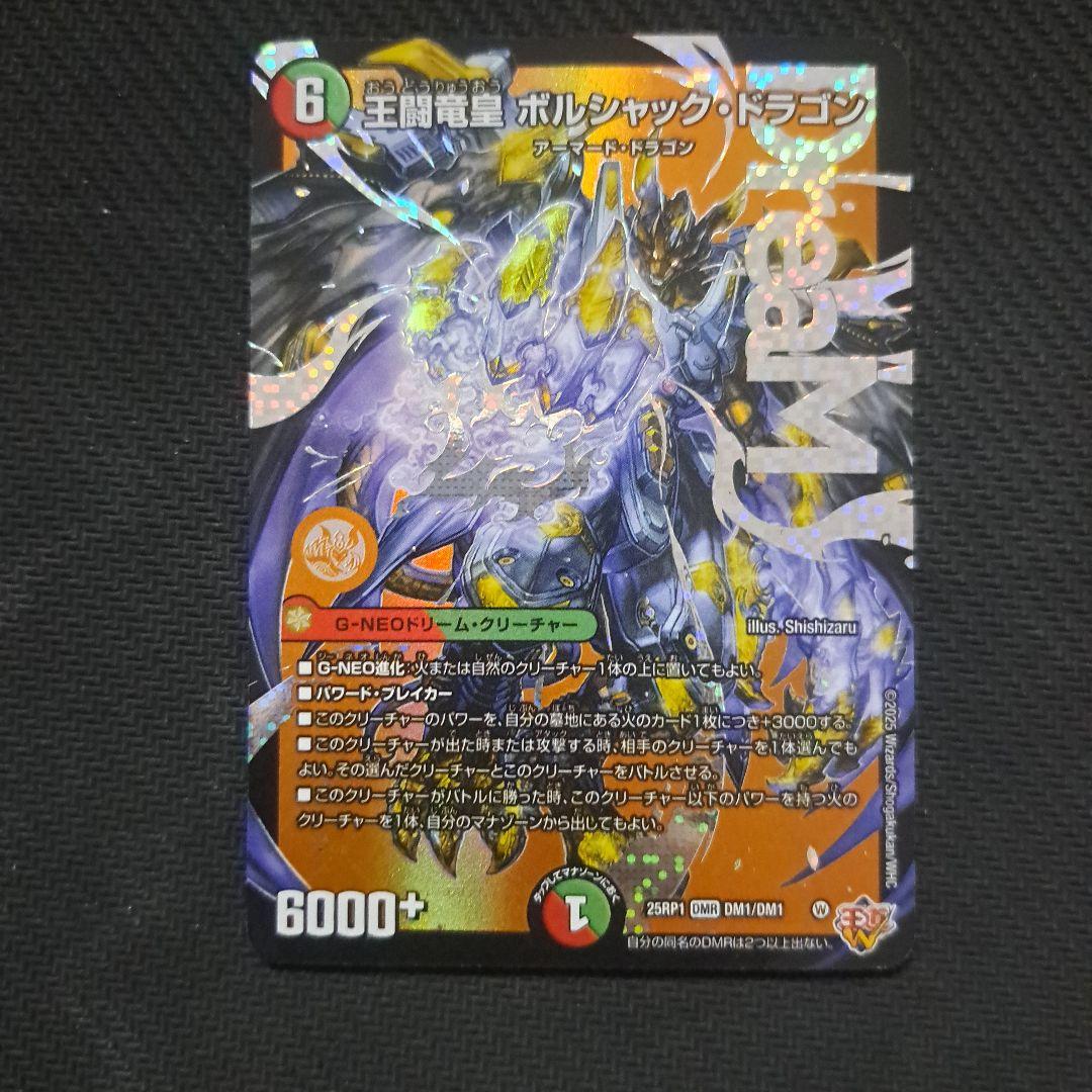 デュエマ 王闘竜皇ボルシャックドラゴン ドリームレア - メルカリ