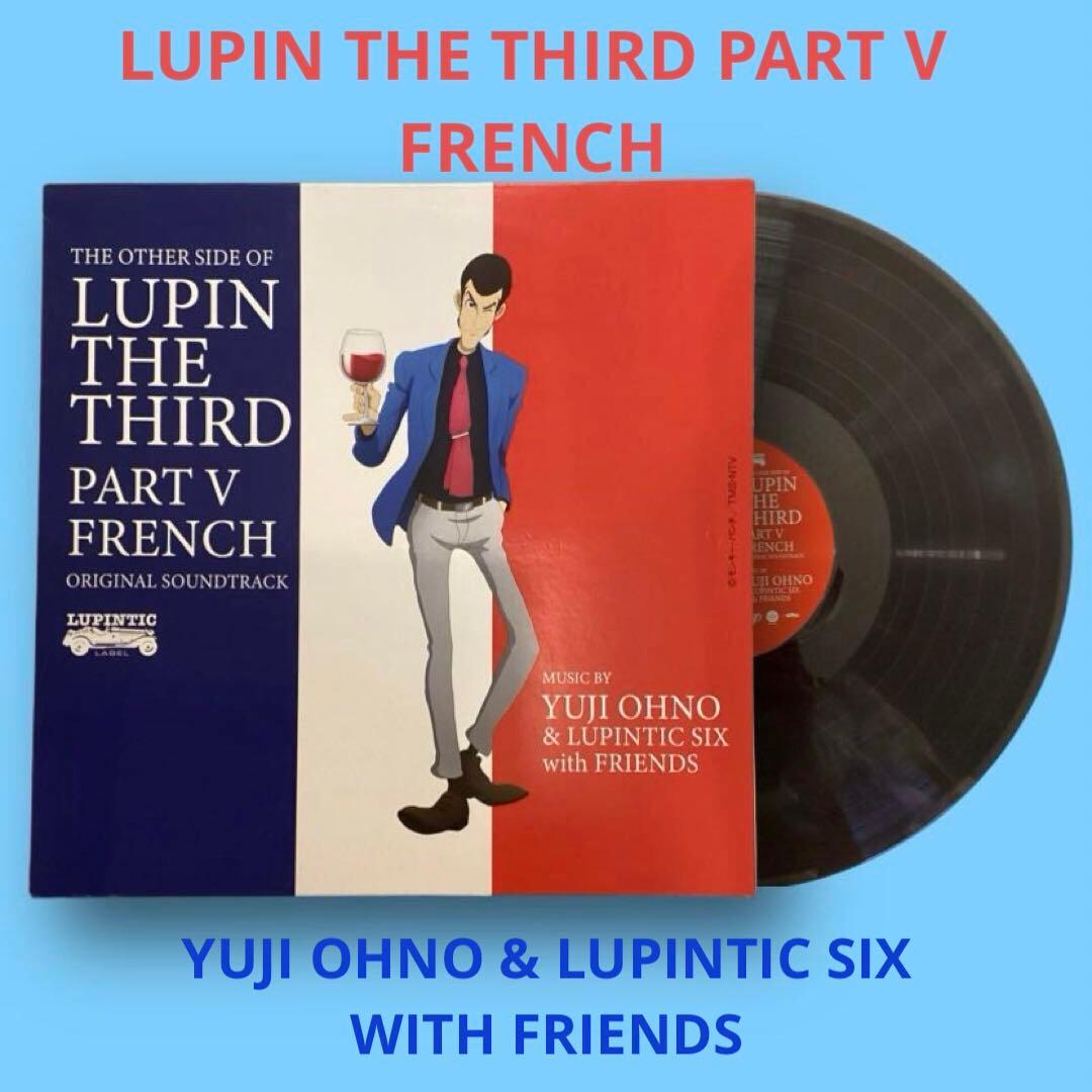 ルパン三世 パート5 フレンチ 大野雄二 レコード 2/8 - メルカリ