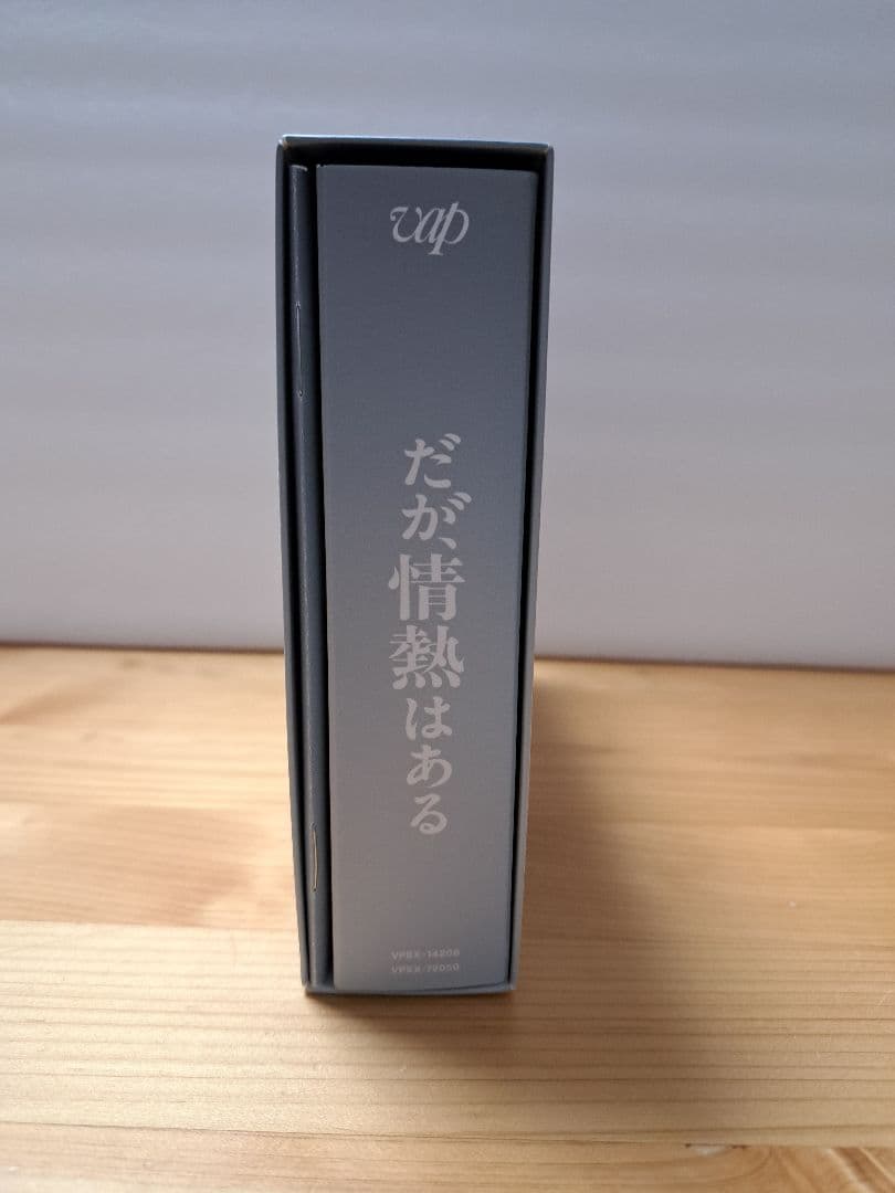 だが、情熱はある DVD BOX