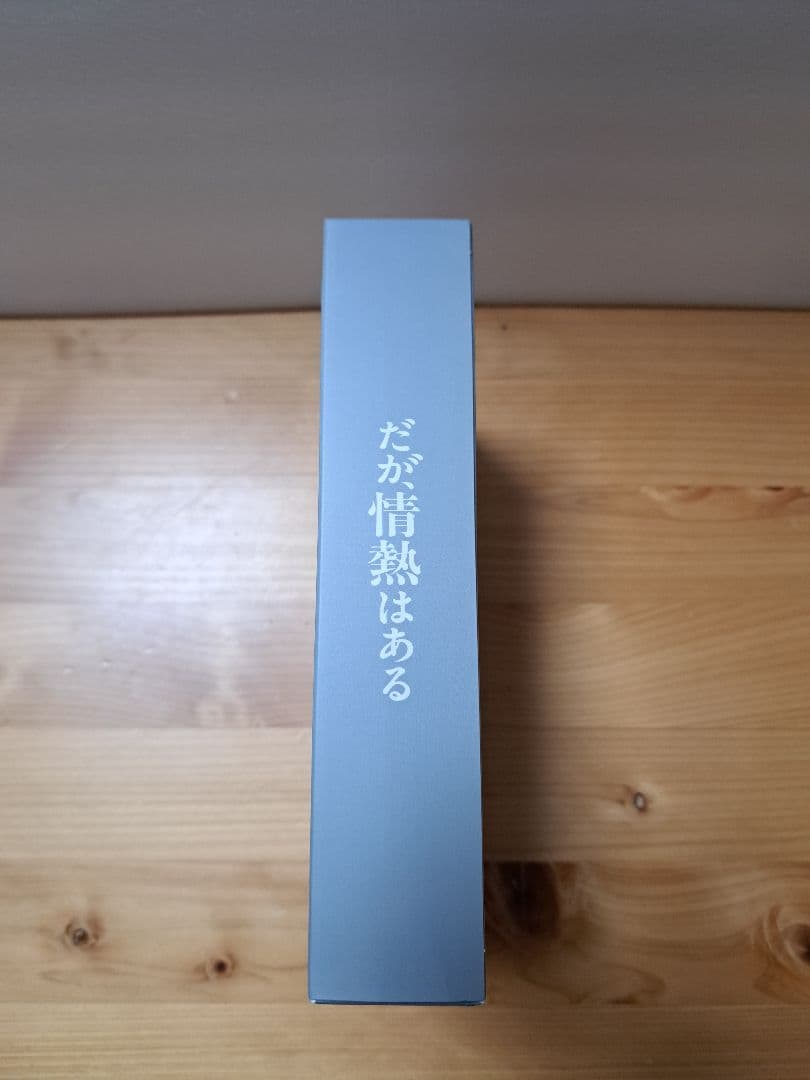 だが、情熱はある DVD BOX