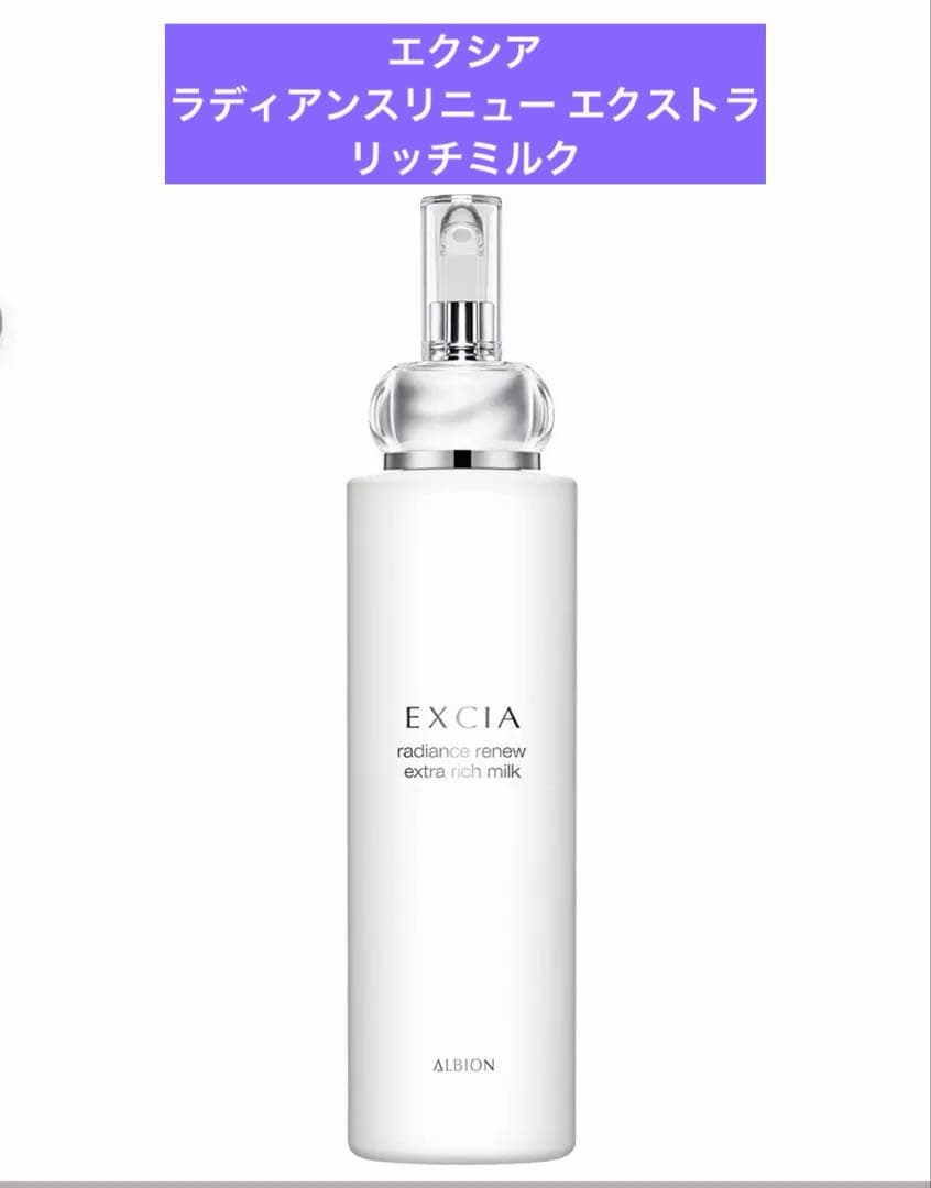 ❗️値下げ中❗️ エクシア　ラディアンスリニュー エクストラリッチミルク ラディアンスリニュー エクストラリッチミルク〈乳液〉 | ALBION