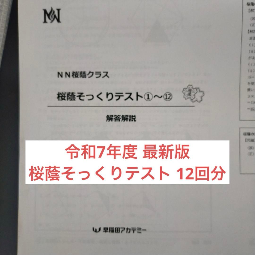 早稲田アカデミー2025　NN桜蔭クラス 桜蔭そっくりテスト 解答解説付　未使用 NN志望校別コース（後期） 桜蔭クラス 小6 | オプションコース・講座