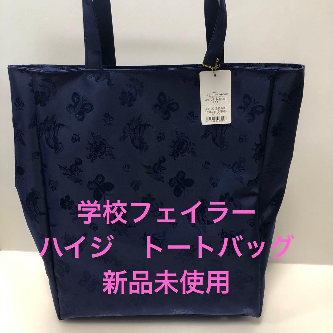 FEILER フェイラー ハイジ トートバッグ お受験 JHE-221341 - メルカリ