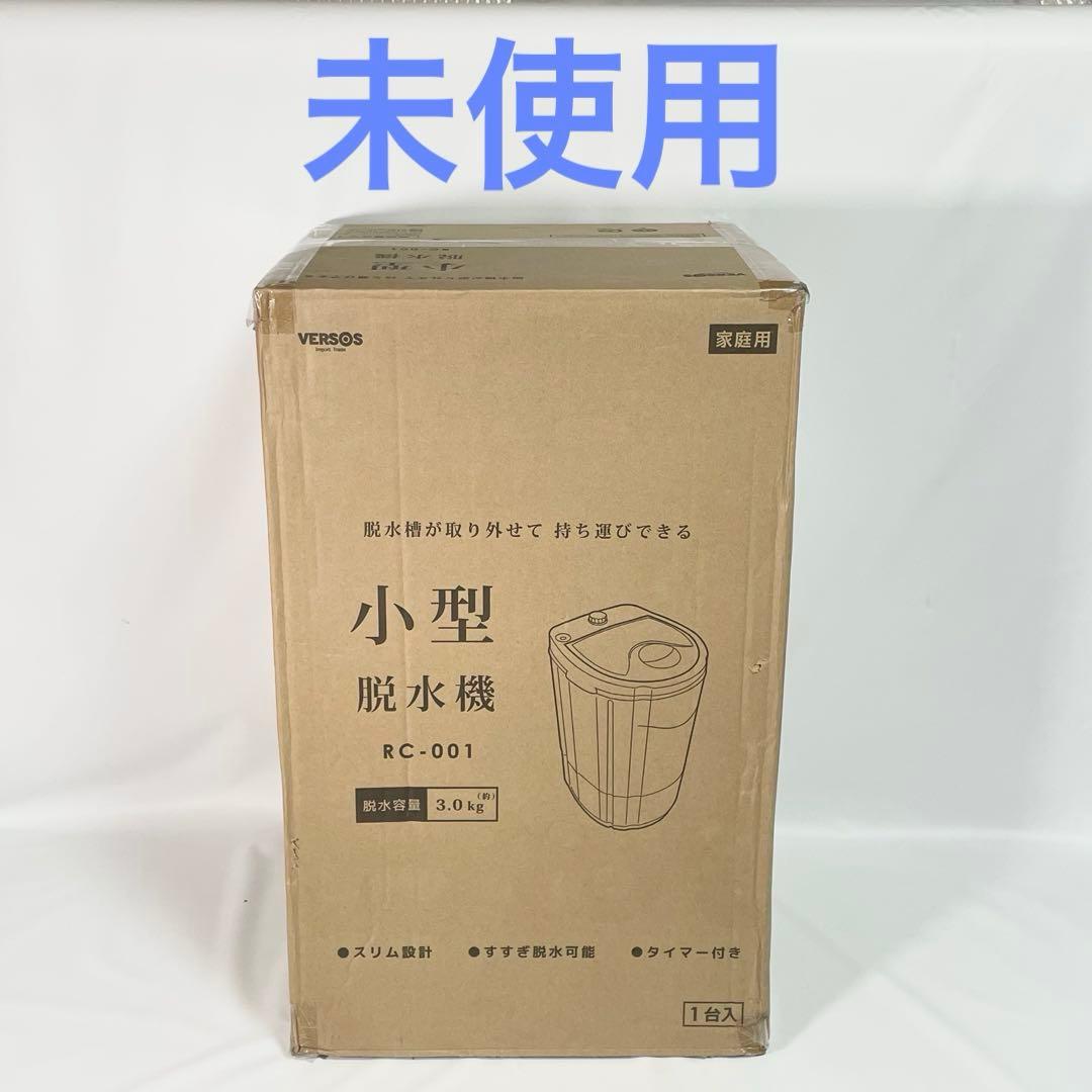 【未使用】ベルソス VERSOS 小型脱水機 RC-001 脱水容量3.0kg 000000119958-05.jpg