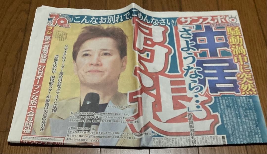 中居正広　サンスポ　新聞 日刊スポーツ新聞社 - おはようございます。24日付東京本社版の1面