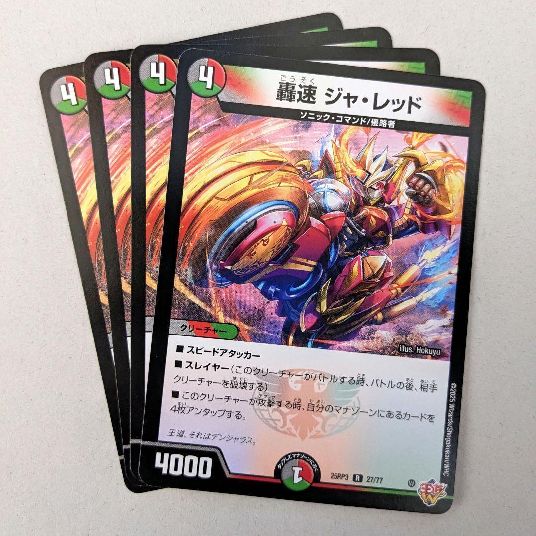 轟速 ジャ・レッド 4枚 - メルカリ