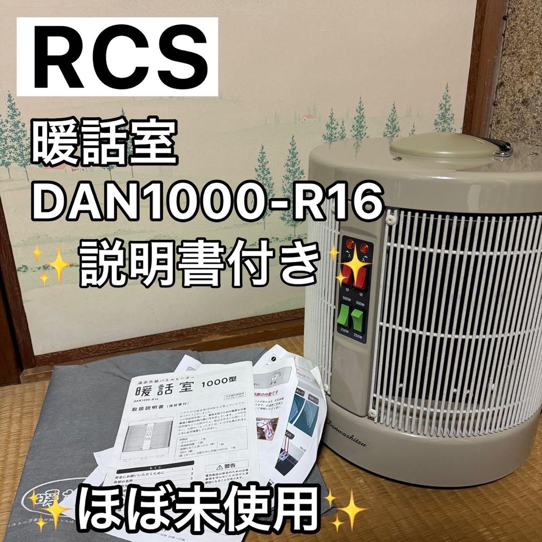ほぼ未使用　RCS 暖話室 DAN1000-R16 遠赤外線ヒーター Amazon | アールシーエス(RCS) 暖話室1000型 ベージュ DAN1000-R16