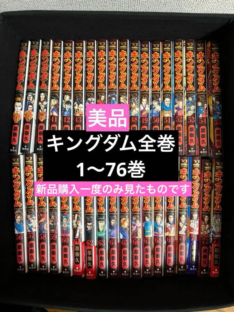 27日まで限定値引！【全巻セット】キングダム 全巻 1巻〜76巻