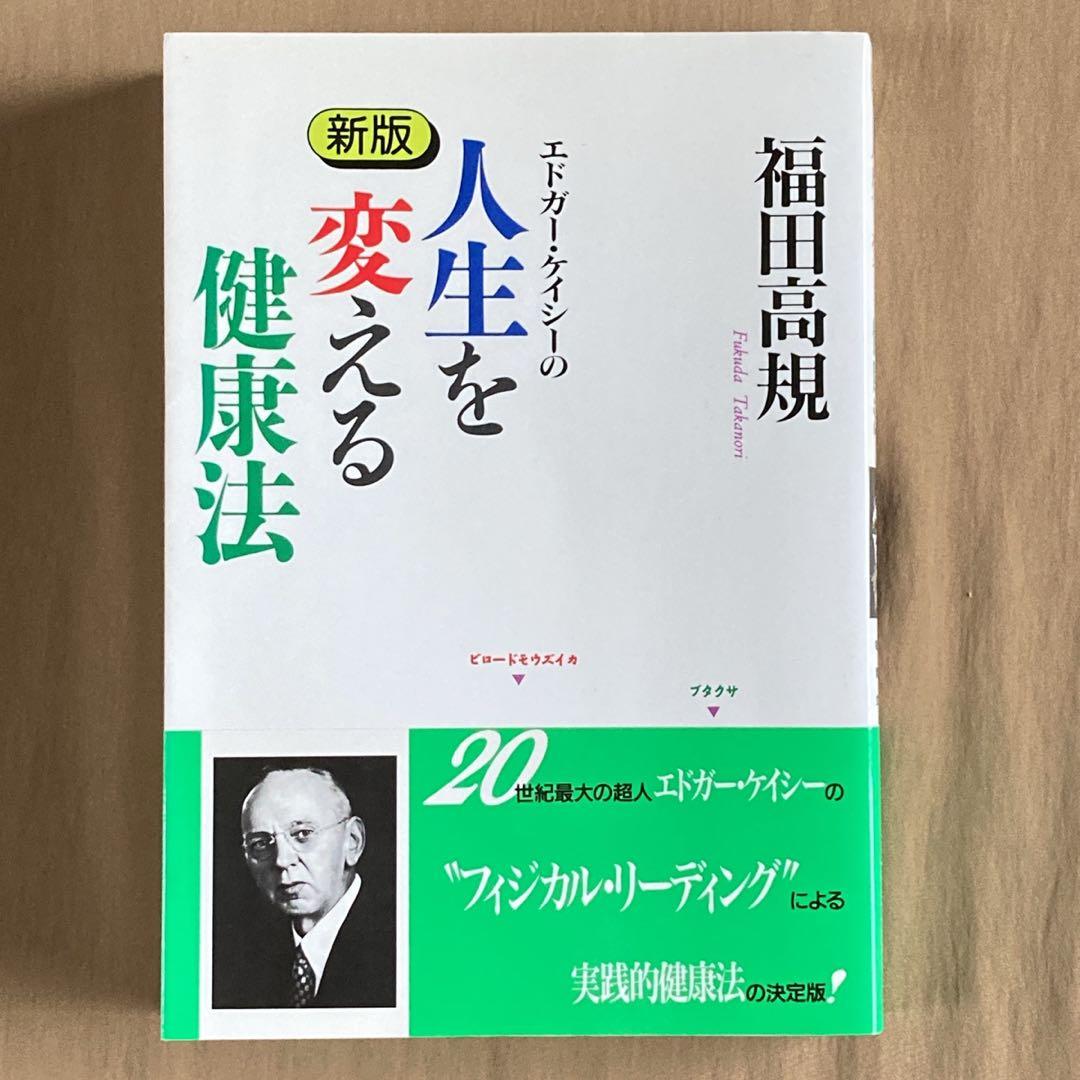 新版 エドガー・ケイシーの人生を変える健康法☆福田高規☆単行本 たま