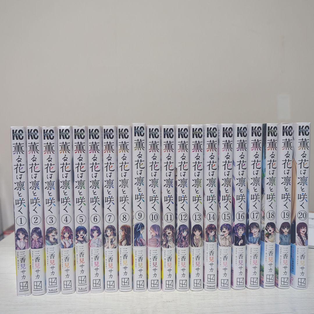 薫る花は凛と咲く 全20巻セット Amazon.co.jp: 薫る花は凛と咲く（20） (マガジンポケットコミックス