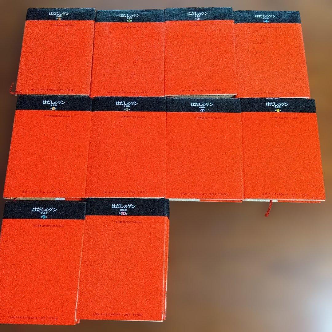 はだしのゲン 愛蔵版 中沢啓治 全10巻セット 汐文社 - メルカリ