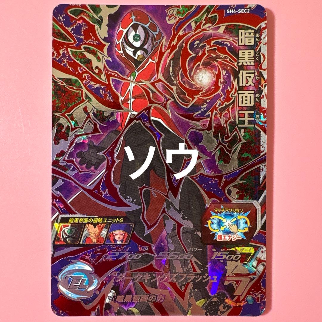 スーパードラゴンボールヒーローズ SH4-SEC2 暗黒仮面王④ - メルカリ
