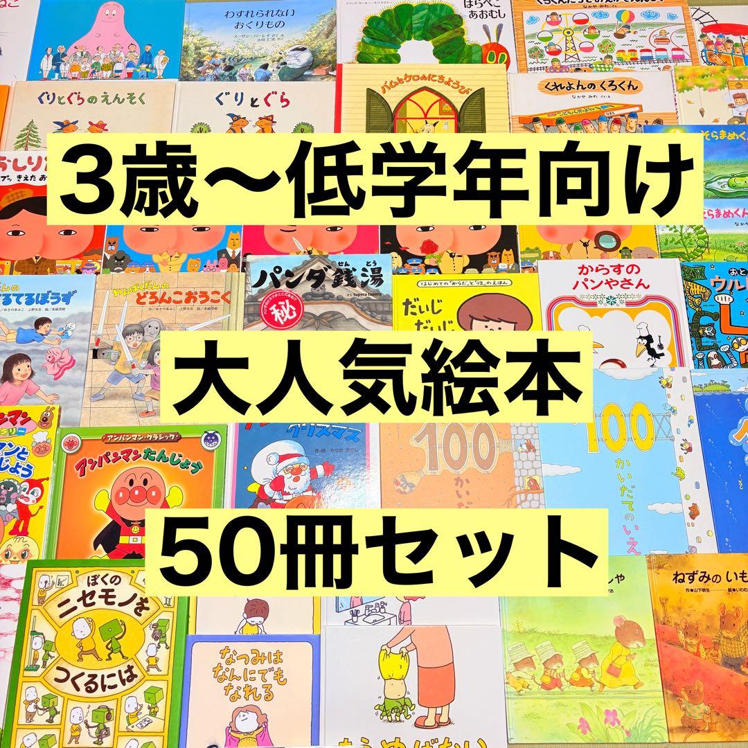 3歳～低学年　くもん推薦図書など　幼児からの絵本まとめ売り50冊　セット　⑩ 3歳・4歳～ くもん推薦図書など 絵本まとめ売り50冊 - メルカリ