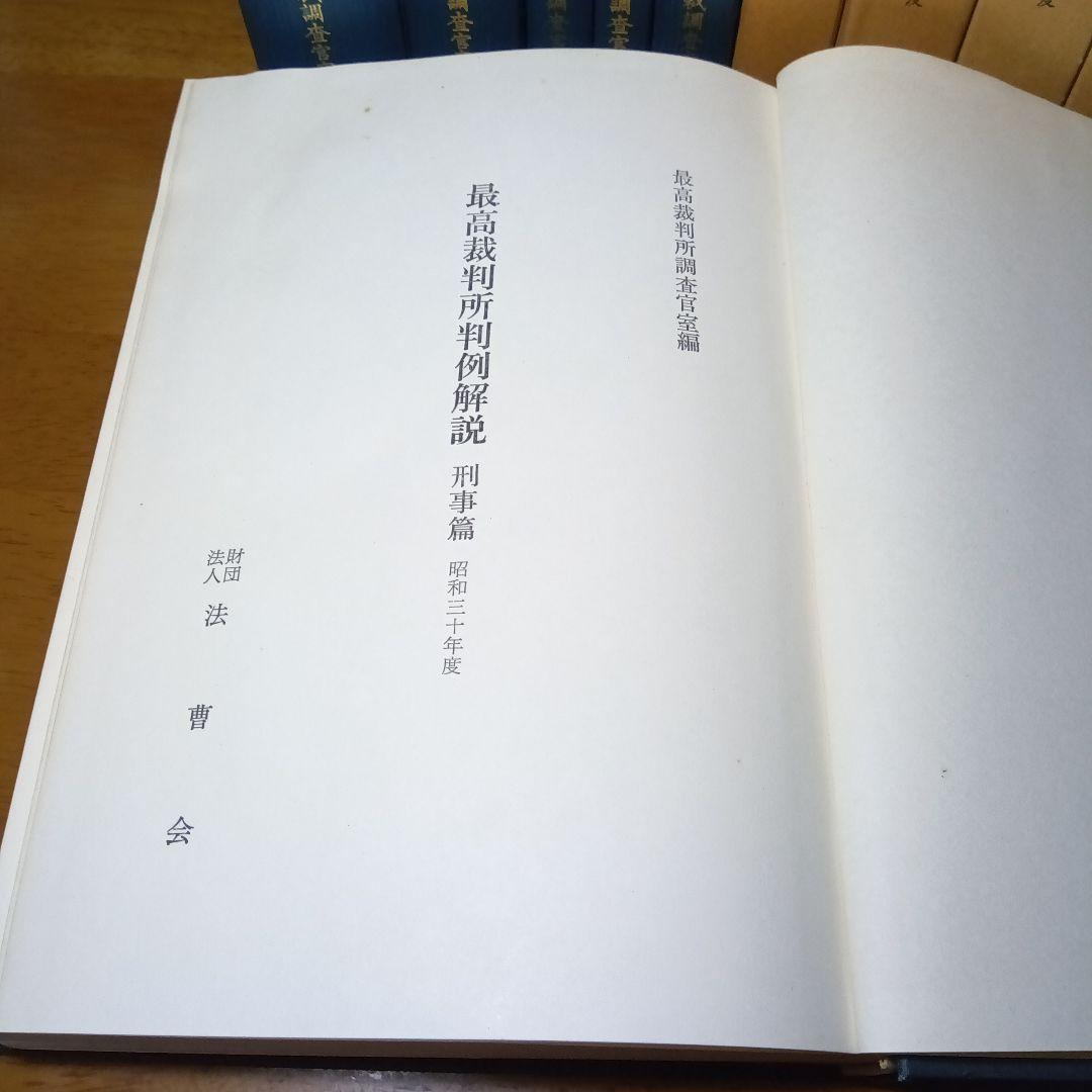 最高裁判所判例解説 刑事篇〔全 22巻〕最高裁調査官室編法曹会《絶版品切稀覯書》