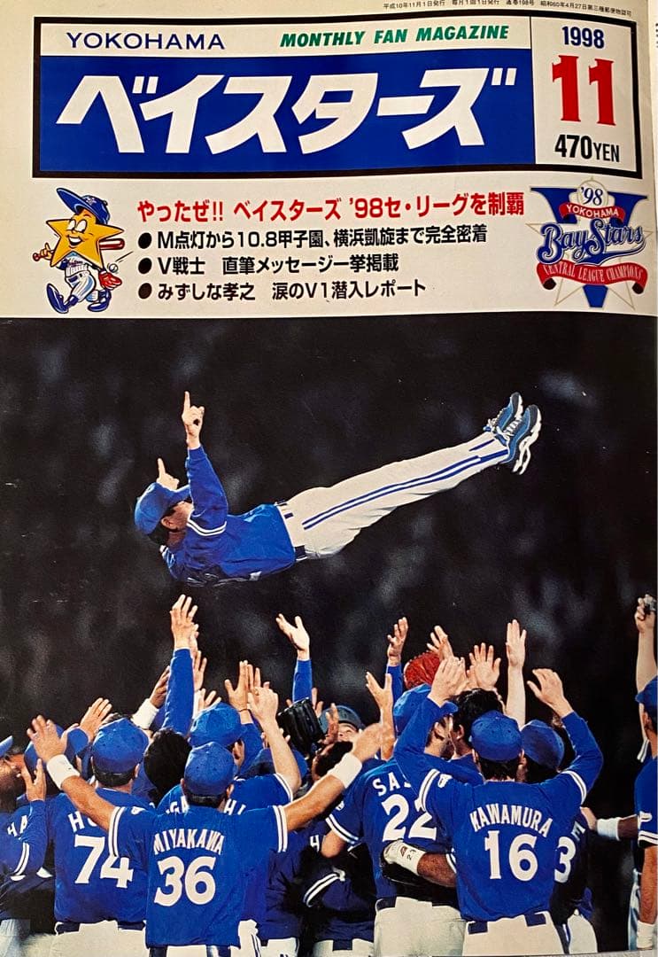月刊ベイスターズ 1998年1〜12月号 月刊ベイスターズ 1998年12月増刊