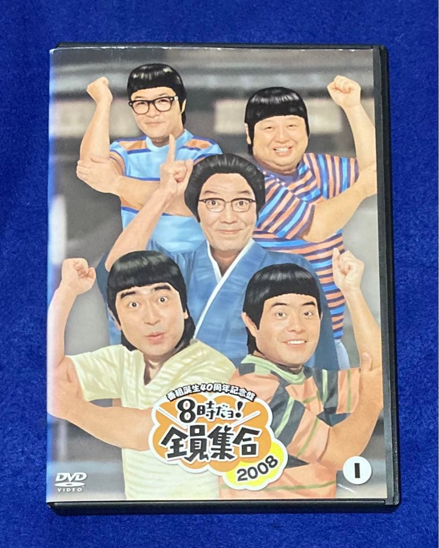 8時だョ!全員集合2008 番組誕生40周記念盤 vol.1 DVD レンタル - メルカリ