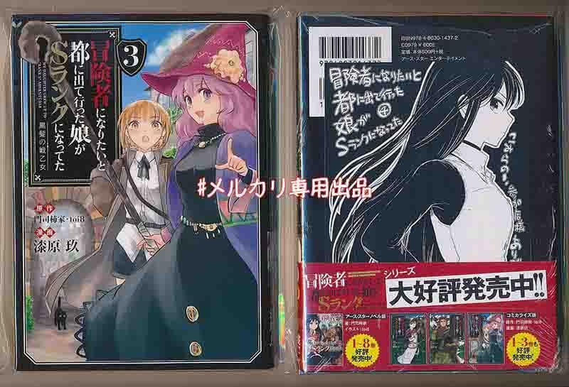 ☆特典10点付き 冒険者になりたいと都に出て行った娘がSランク 1-8巻