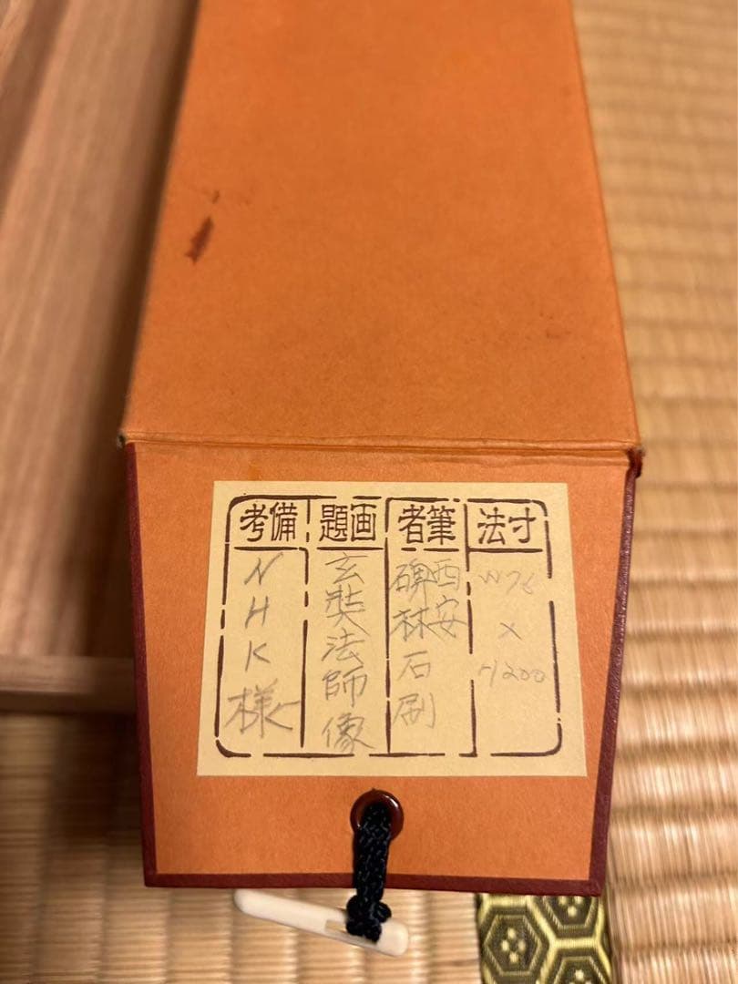 タイムセール ￼￼￼掛け軸￼￼ 玄奘法师像 民国二十二年(1933年)作