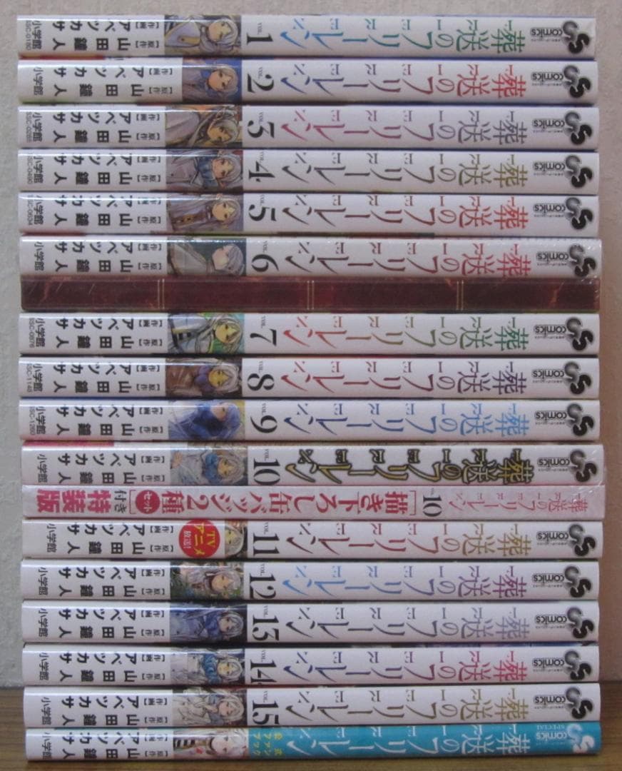 【コミック】葬送のフリーレン　1～15巻　山田鐘人 アベツカサ　◆全巻■限定版 葬送のフリーレン (15) (少年サンデーコミックス) | 山田 鐘人