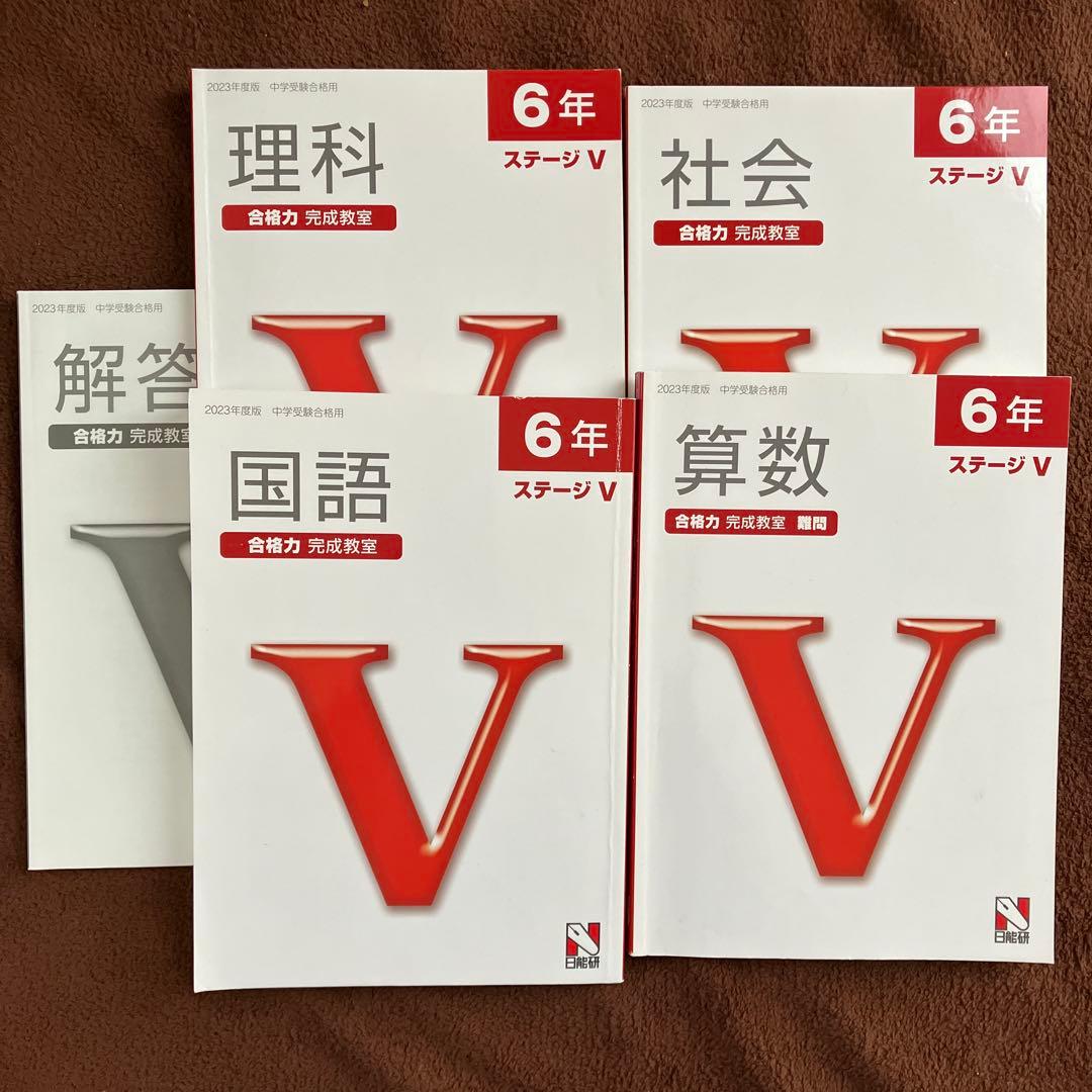 6年生 合格力 完成教室 ステージV 教材セット 日能研 日能研6年ステージⅤ合格力完成教室国語・算数・社会・理科＋栄冠への