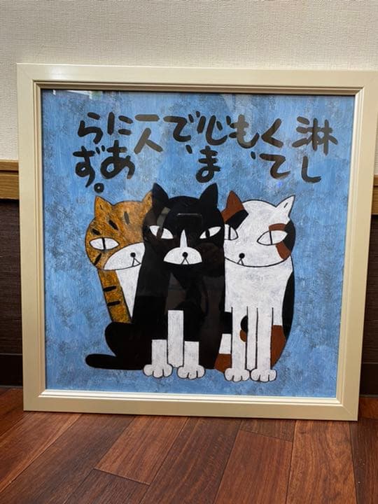 高原鉄男作 猫絵画 美品 希少 - メルカリ