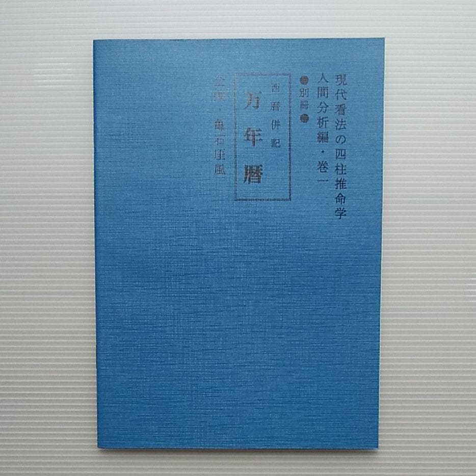 増補 四柱推命学事典（第3版） 亀石 厓風 著 - メルカリ