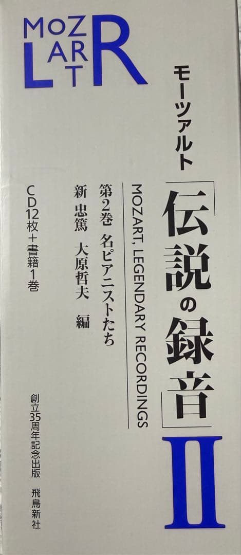 未使用　「モーツァルト 伝説の録音」全3巻セット　CD36枚と書籍3巻