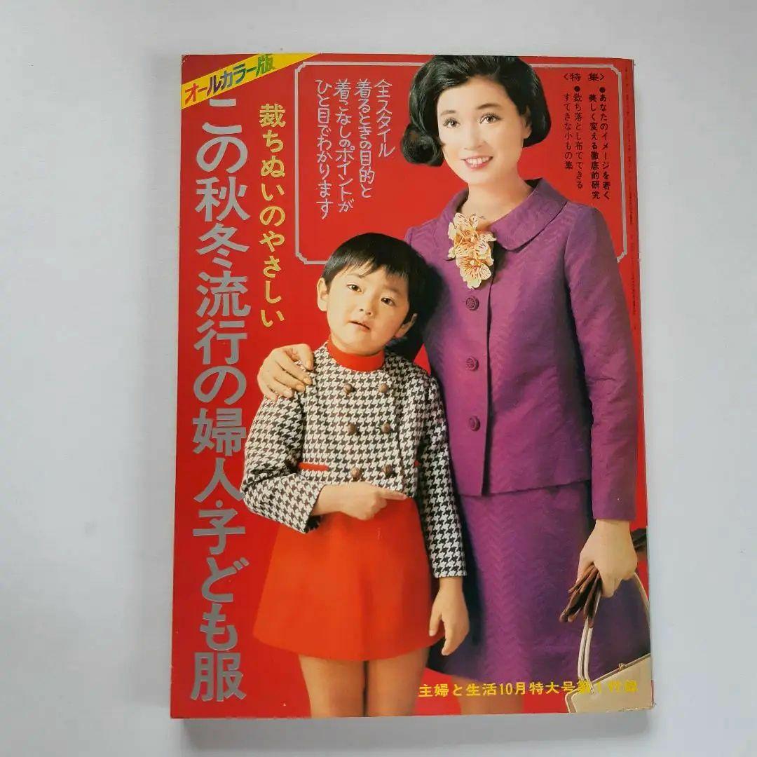 昭和43年 1968年 秋冬流行の婦人服子供服 主婦と生活 昭和レトロ 手芸
