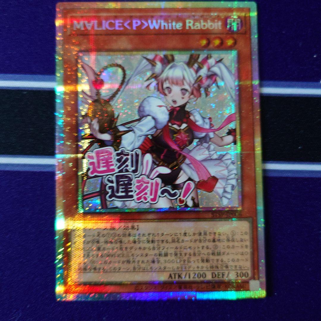 遊戯王 M∀LICE<P>WhiteRabbit ホワイトラビットプリシク　3枚 遊戯王】 M∀LICE<P>White Rabbit DBCB/QCシク の通販 - カーナベル