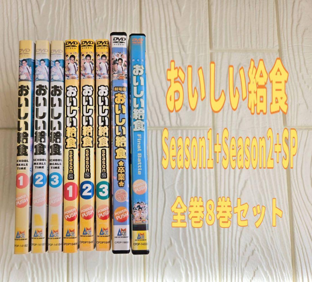 おいしい給食 シーズン1.2　final　卒業　レンタル　DVD DVD「ドラマ版 おいしい給食 season2 VOL．1」作品詳細