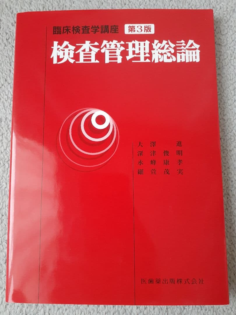 検査管理総論 臨床検査技師 - メルカリ
