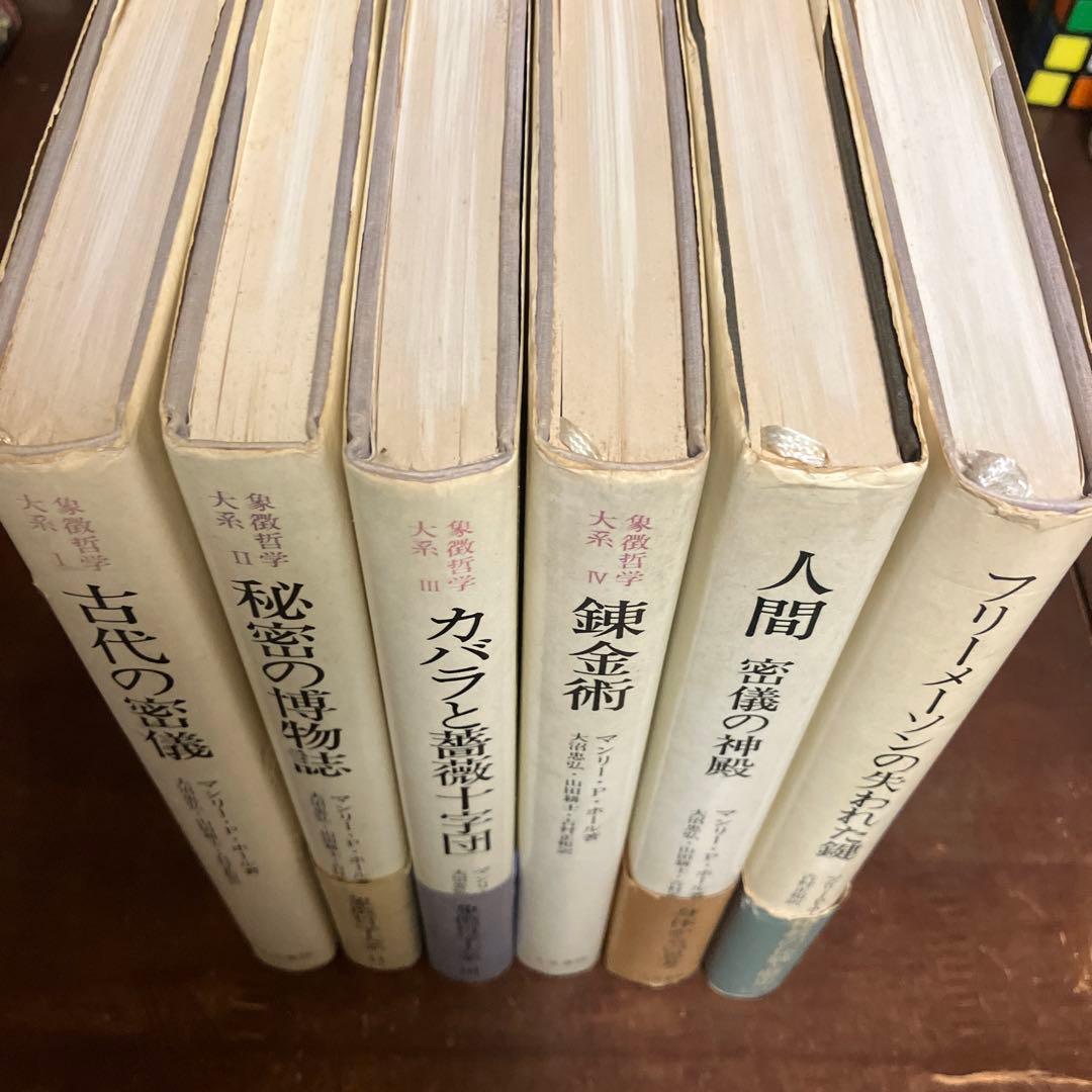マンリー・P・ホール 6冊セット 象徴哲学体系他 - メルカリ