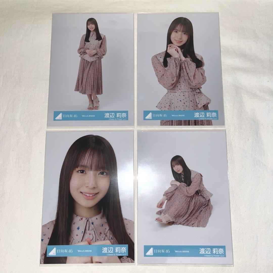 日向坂46 渡辺莉奈 生写真 僕なんか 歌唱衣装 コンプ - メルカリ