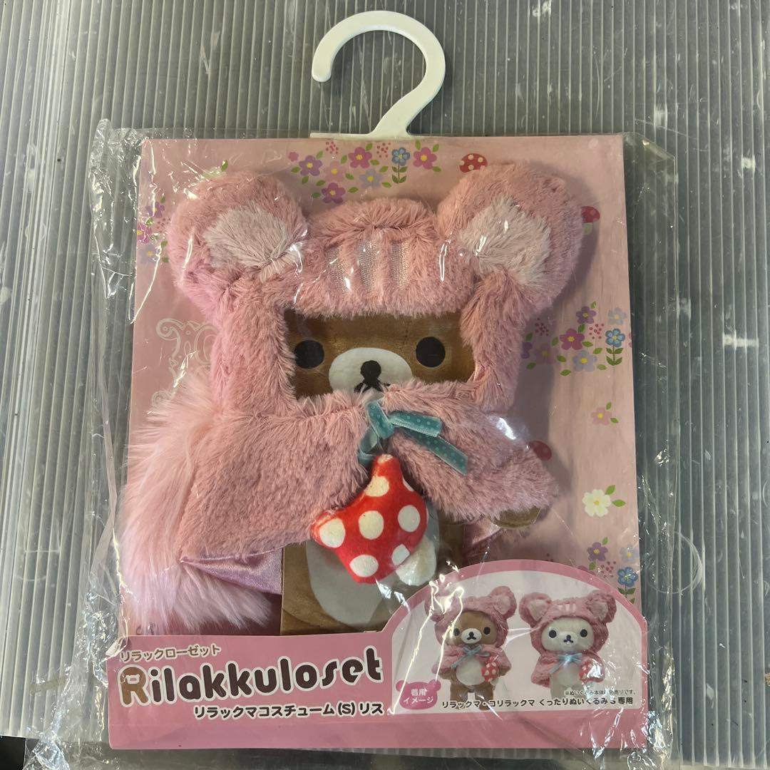 リス》リラックマ コスチューム 着せ替え Sサイズ - メルカリ