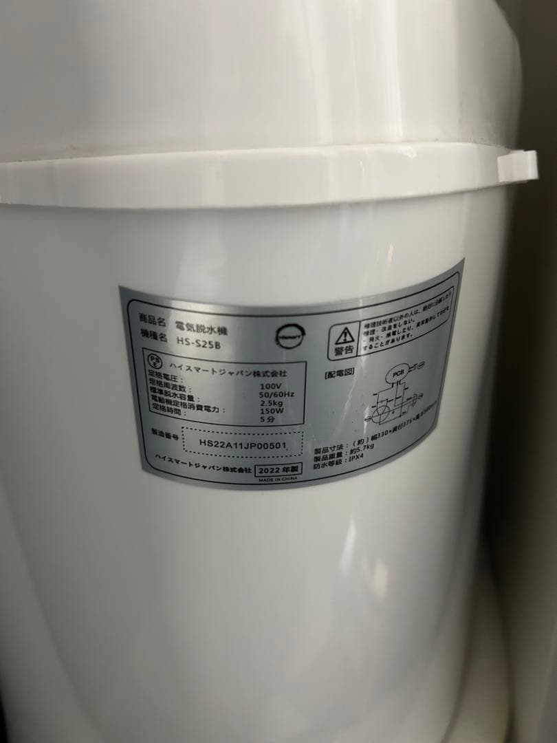 Hismart コンパクト脱水機 2.5kg HS-25B