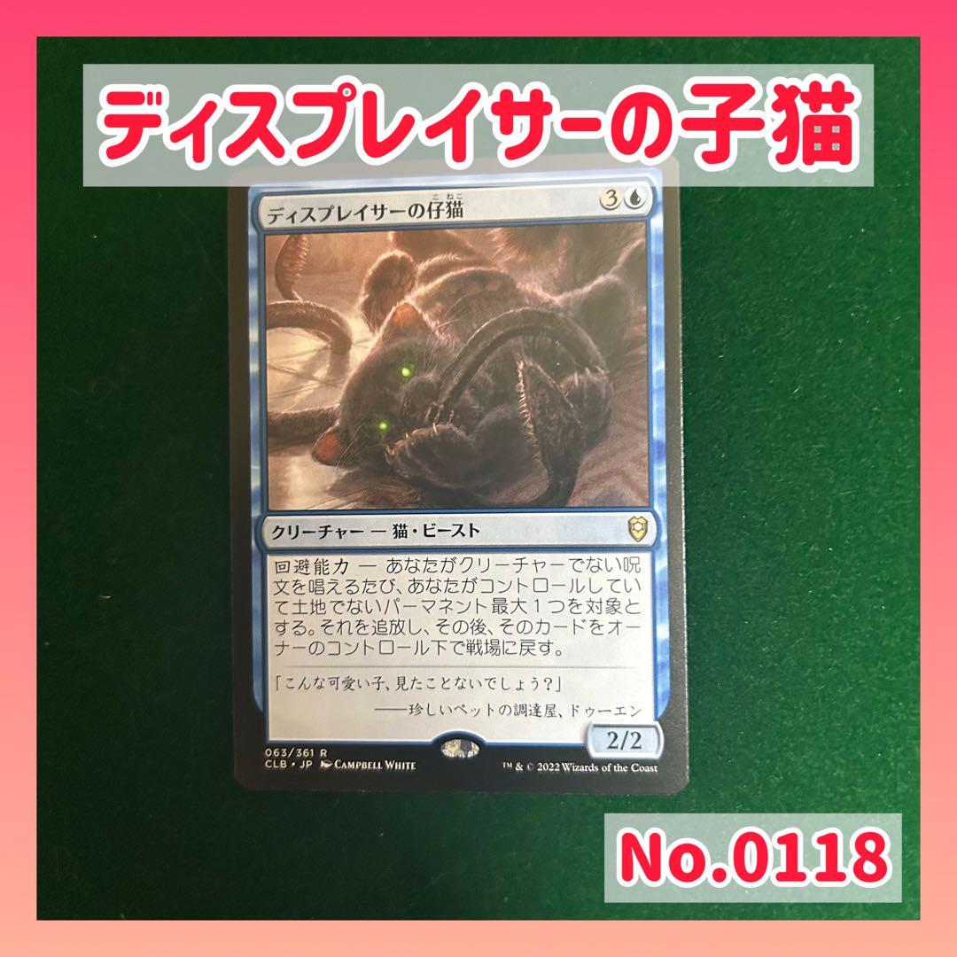 0118【MTG】ディスプレイサーの子猫 - メルカリ