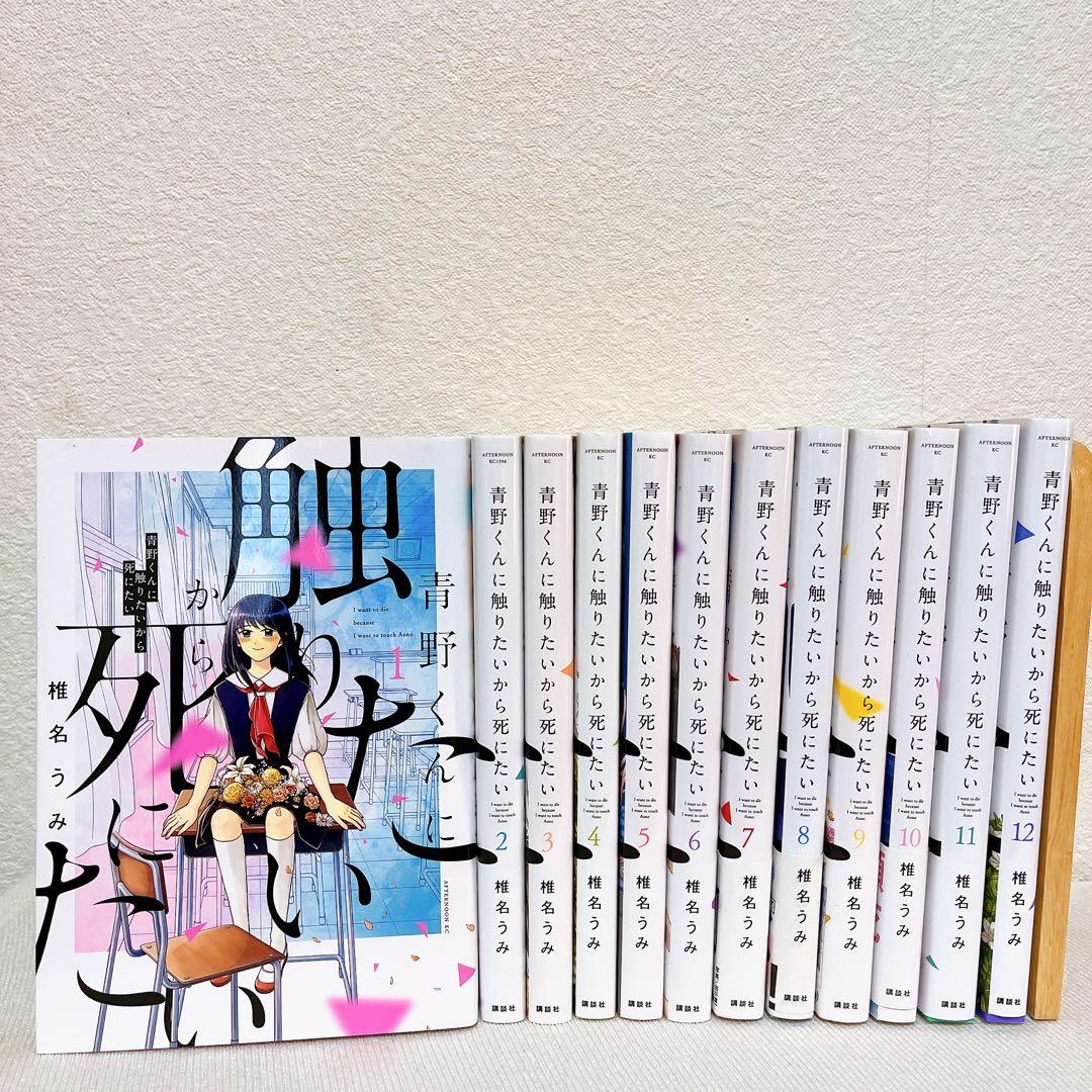 即日発送】 青野くんに触りたいから死にたい 1~12巻 全巻セット - メルカリ