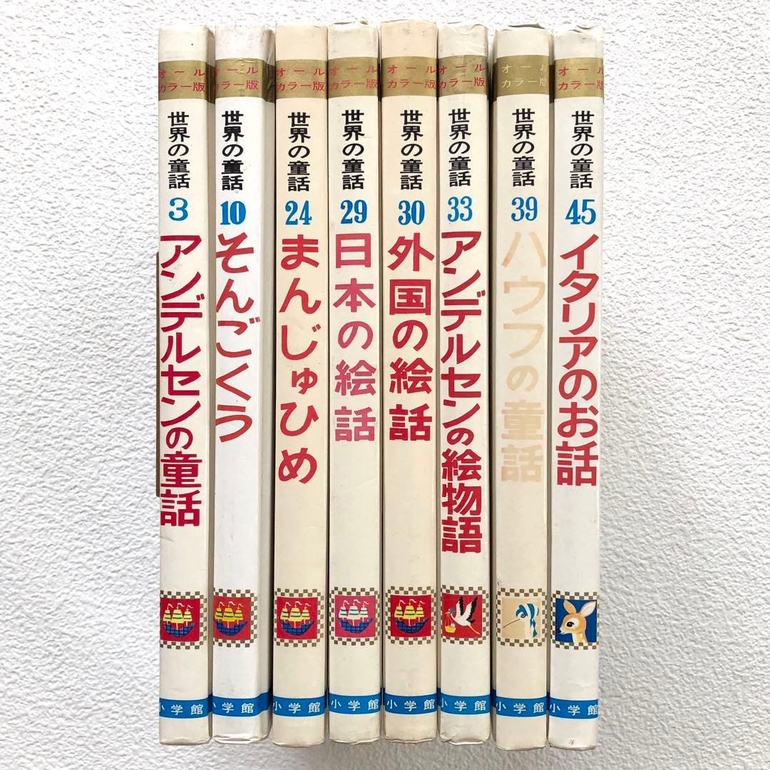 オールカラー版 世界の童話 小学館 8冊 希少 昭和レトロ - メルカリ