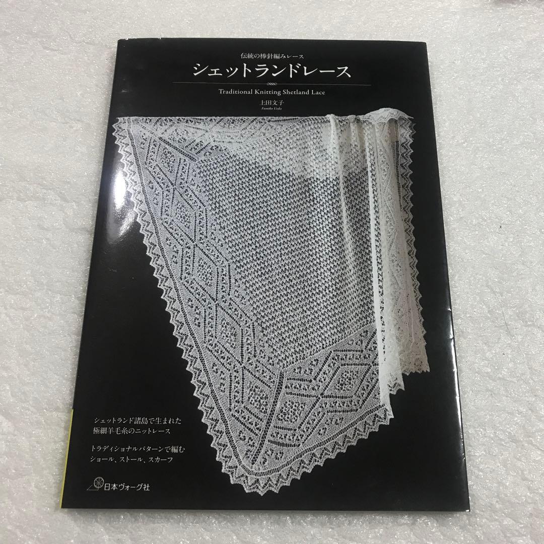 激レア本】シェットランドレース 上田 文子 ショール ストール 棒針
